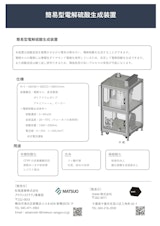 簡易型電解硫酸生成装置のカタログ