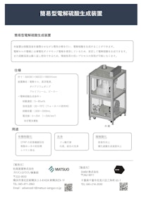 簡易型電解硫酸生成装置 【DiaM株式会社のカタログ】