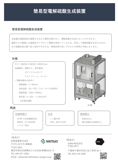 簡易型電解硫酸生成装置 (DiaM株式会社) のカタログ