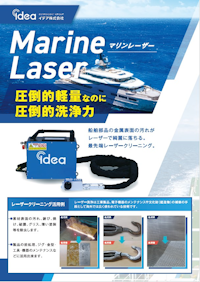 Marine Laser（マリンレーザー） 【イデア株式会社のカタログ】