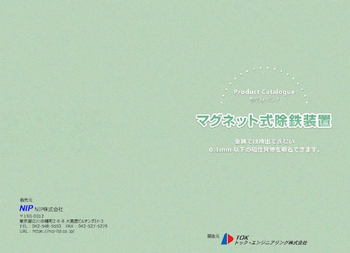 マグネット式除鉄装置　カタログ (NIP株式会社) のカタログ