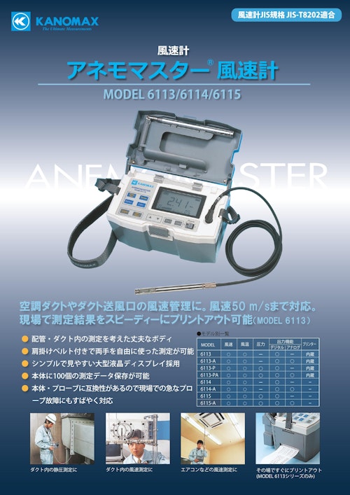 日本カノマックス アネモマスター®風速計 MODEL6113・6114・6115/九州計測器 (九州計測器株式会社) のカタログ
