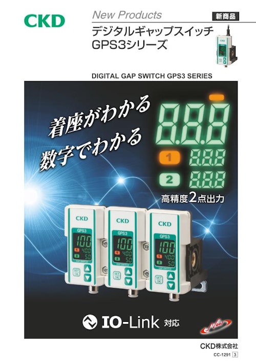 デジタルギャップスイッチ GPS3シリーズ (CKD株式会社) のカタログ