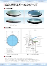 球体型トップライト【QDガラスドームシリーズ】のカタログ