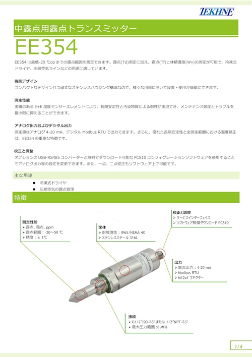 中露点用露点トランスミッター EE354 (株式会社テクネ計測) のカタログ