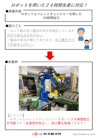 ロボットを用いた２４時間生産に対応！ 【株式会社松井製作所のカタログ】