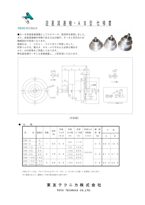 遊星減速機＿AB型、AB-3、AB-5、AB-10、AB-25、AB-50、AB-100、AB-150、AB-300 (共栄通信工業株式会社) のカタログ