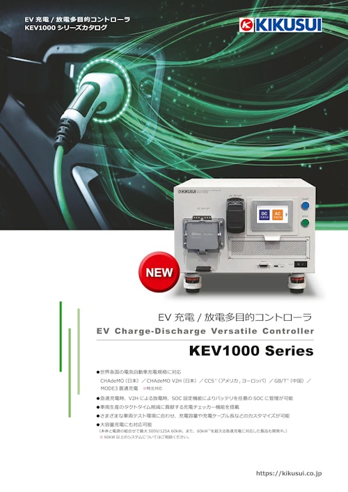 EV充電／放電多目的コントローラ｜KEVシリーズ (菊水電子工業株式会社) のカタログ