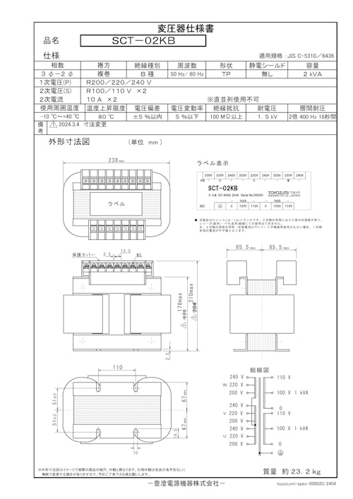 国内JIS汎用トランス　SCT-02KB (共栄通信工業株式会社) のカタログ
