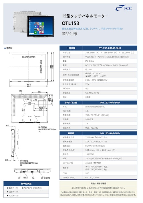 15型産業組込用タッチパネルモニター「OTL153」 (フューチャーコネクト株式会社) のカタログ