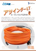 炭素繊維( カーボン) 発熱体/ケーブル型ヒーター「アツインダーLT」-EPJ Co., Ltd.のカタログ