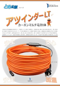 炭素繊維( カーボン) 発熱体/ケーブル型ヒーター「アツインダーLT」 【EPJ株式会社のカタログ】