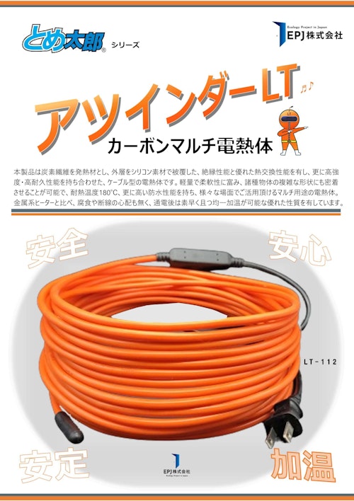 炭素繊維( カーボン) 発熱体/ケーブル型ヒーター「アツインダーLT」 (EPJ株式会社) のカタログ