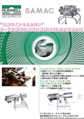 リンゴジュースの製造ラインに大きな変化をもたらした固液分離機-LSS-Samac Co., Ltd.のカタログ