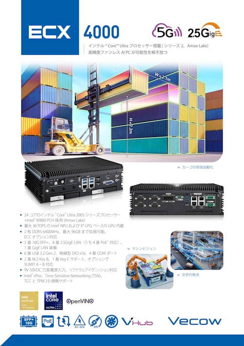 Arrow Lake Core Ultra CPU 搭載 車載向けAIコンピューティング ECX-4000 (サンテックス株式会社) のカタログ