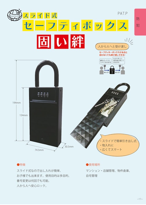 ＯＲＩＧＩＮＡＬ　ＣＡＴＡＬＯＧ　セーフティボックス　固い絆 (株式会社フジテック・ジャパン) のカタログ