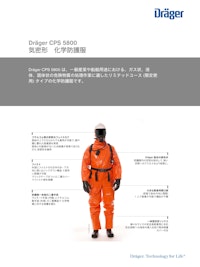 気密形 化学防護服「CPS 5800」 【ドレーゲルジャパン株式会社のカタログ】
