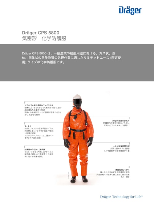 気密形 化学防護服「CPS 5800」 (ドレーゲルジャパン株式会社) のカタログ