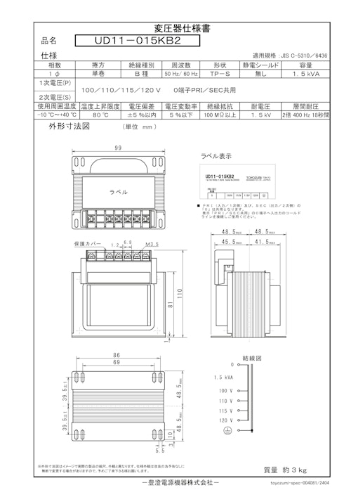 国内JIS汎用トランス　UD11-015KB2 (共栄通信工業株式会社) のカタログ