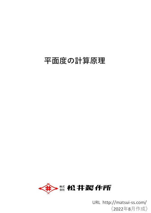 平面度の計算原理 (株式会社松井製作所) のカタログ