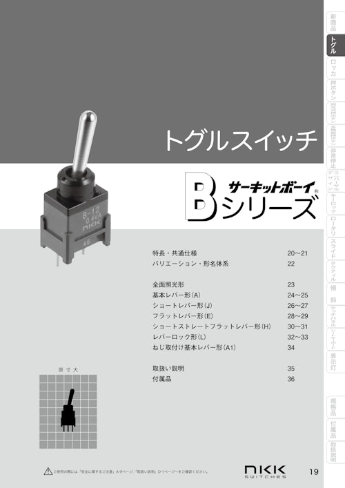 NKKスイッチズ  基板用ミニトグルスイッチ サーキットボーイBシリーズ カタログ (株式会社BuhinDana) のカタログ