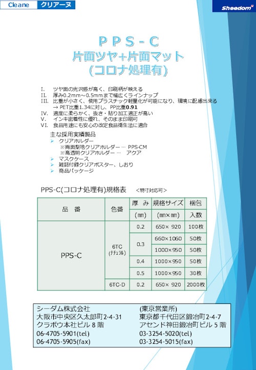 クリアーヌ　PPS-C・コロナ有 (シーダム株式会社) のカタログ