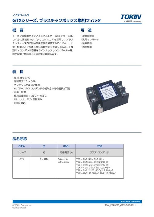 ノイズフィルタ GTXシリーズ、プラスチックボックス単相フィルタ (株式会社トーキン) のカタログ