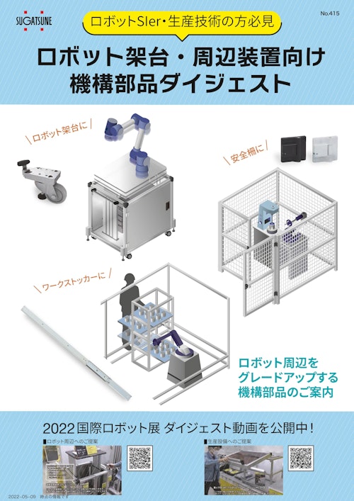 ロボット架台・周辺装置向け機構部品ダイジェスト No.415 (スガツネ工業株式会社) のカタログ