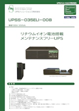 UPS　UPSS-X3Liシリーズのカタログ