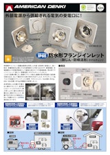 防水形フランジインレット（耐じん・防噴流形）のカタログ