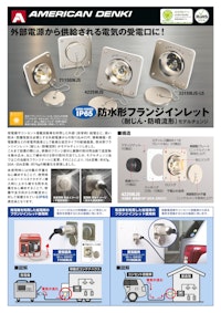 防水形フランジインレット（耐じん・防噴流形） 【アメリカン電機株式会社のカタログ】