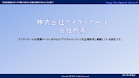 アイディアール会社案内 【株式会社アイディアールのカタログ】