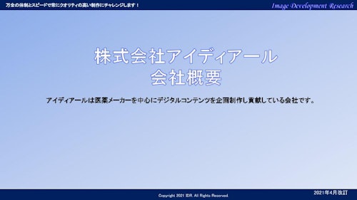 アイディアール会社案内 (株式会社アイディアール) のカタログ