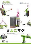 リフティングマグネット クイックガイド-Ludspan Set Japan Co., Ltd.のカタログ