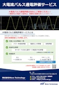 大電流パルス通電評価サービス-Wave Technology Co., Ltd.のカタログ
