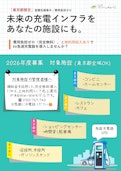 急速充電器を無料設置させて頂ける施設を募集中です。（土地利用料あり）-Green Charge Co., Ltd.のカタログ