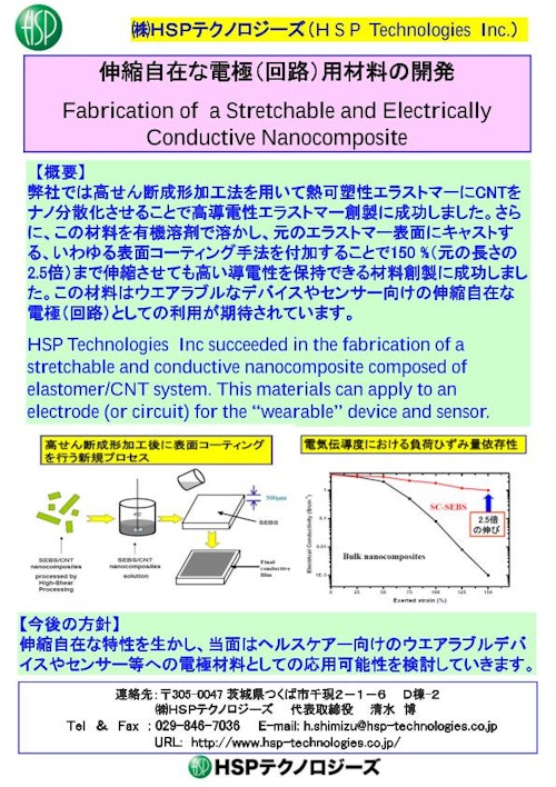 伸縮自在電極用高導電性エラストマー (株式会社HSPテクノロジーズ) のカタログ