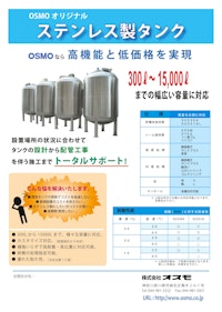 SUS304/316Lタンク 【株式会社オスモのカタログ】