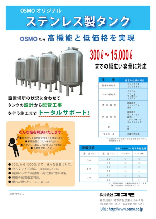 SUS304/316Lタンク (株式会社オスモ) のカタログ