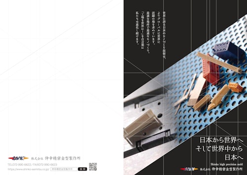 株式会社伸幸精密金型製作所　会社案内 (株式会社伸幸精密金型製作所) のカタログ