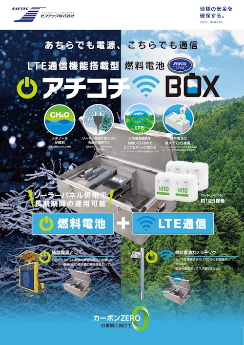 LTE通信機能搭載型燃料電池　アチコチBOX (セフテック株式会社) のカタログ