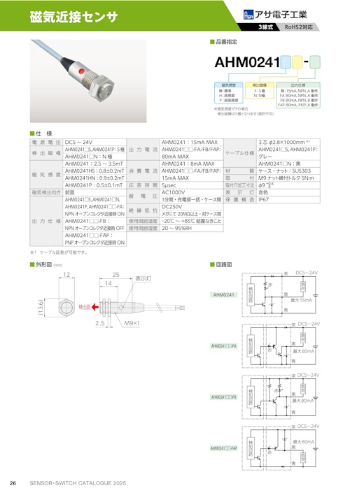 磁気近接センサ　AHM0241 (共栄通信工業株式会社) のカタログ