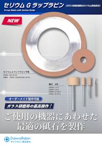 セリウムGラップラビン 【ダイワラビン株式会社のカタログ】