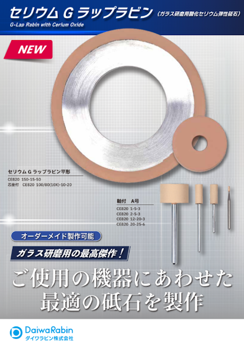 セリウムGラップラビン (ダイワラビン株式会社) のカタログ