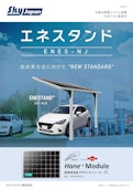 片足ソーラーカーポート エネスタンド エネスNJ-Sky Japan Co., Ltd.のカタログ