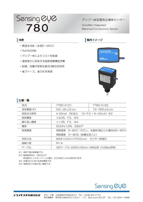 超小型アンプ一体型電気伝導率センサー　Sensingeye 780 (テクノ・モリオカ株式会社) のカタログ