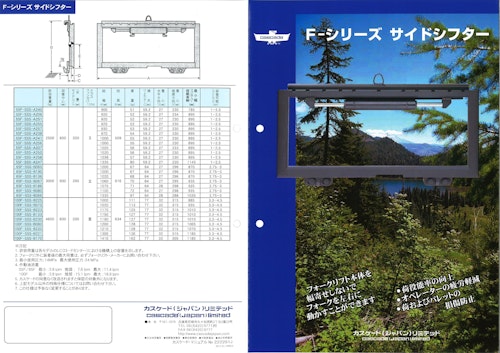Fシリーズサイドシフター (Cascade Japan Limited) のカタログ