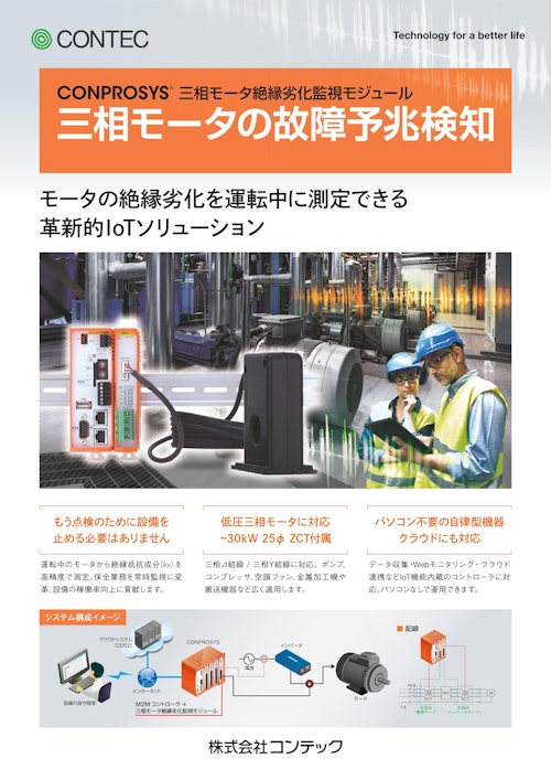 CONPROSYS® 絶縁劣化監視モジュール (株式会社コンテック) のカタログ