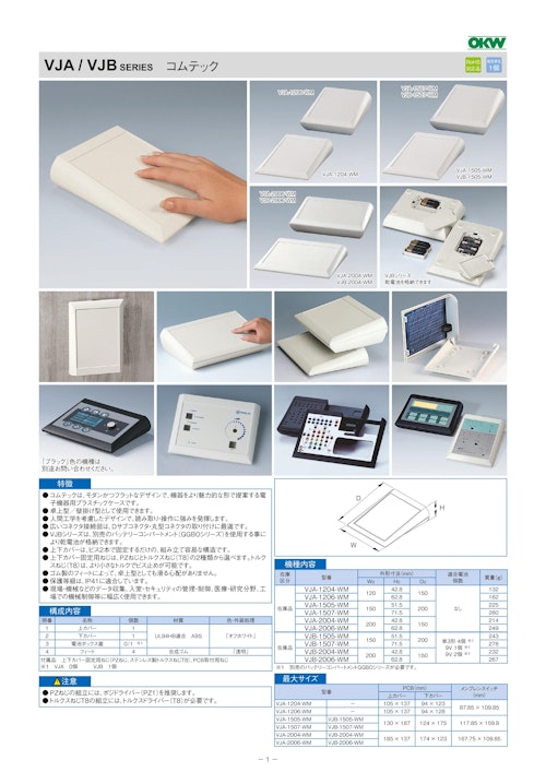 コムテック VJA/VJB シリーズ（ドイツOKW製） (摂津金属工業株式会社) のカタログ