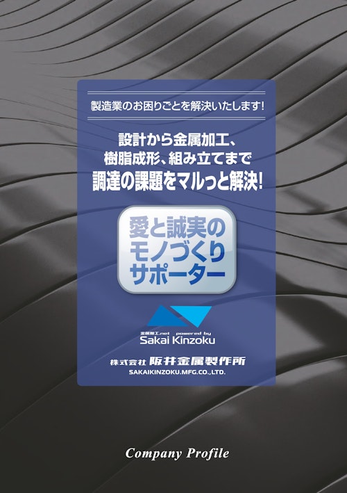 会社案内 (株式会社阪井金属製作所) のカタログ